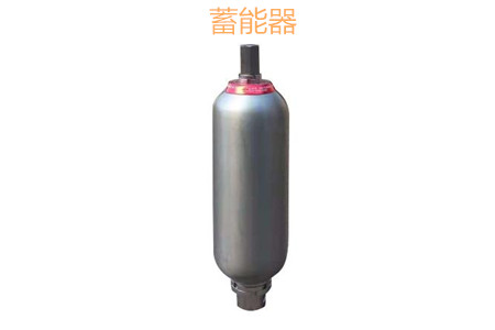 蓄能器的原理、分類、用途和功能